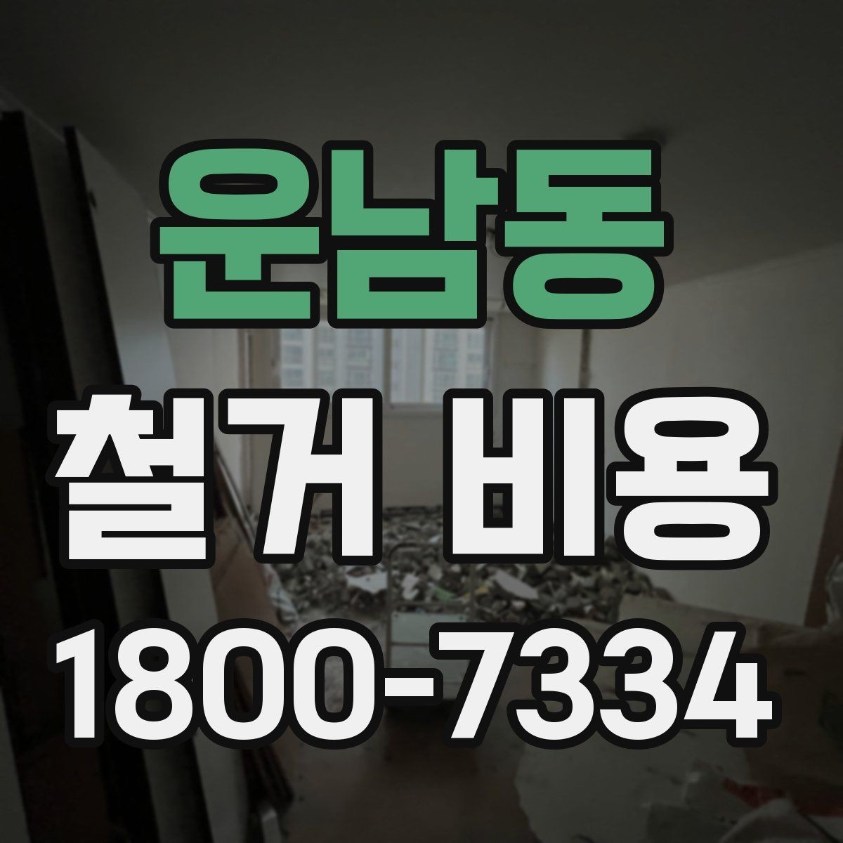 운남동 철거 비용 확인 전에 필요한 현장 정보
