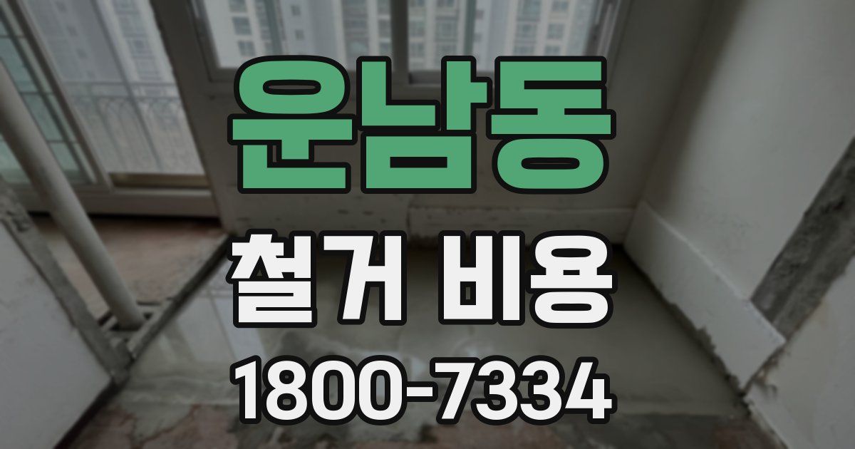 운남동 철거 비용