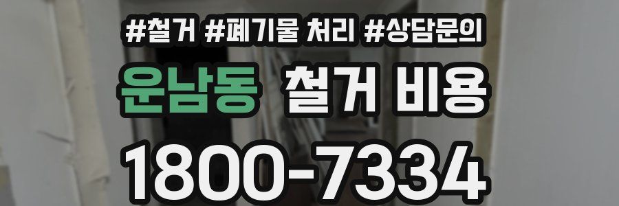 운남동 철거 비용
