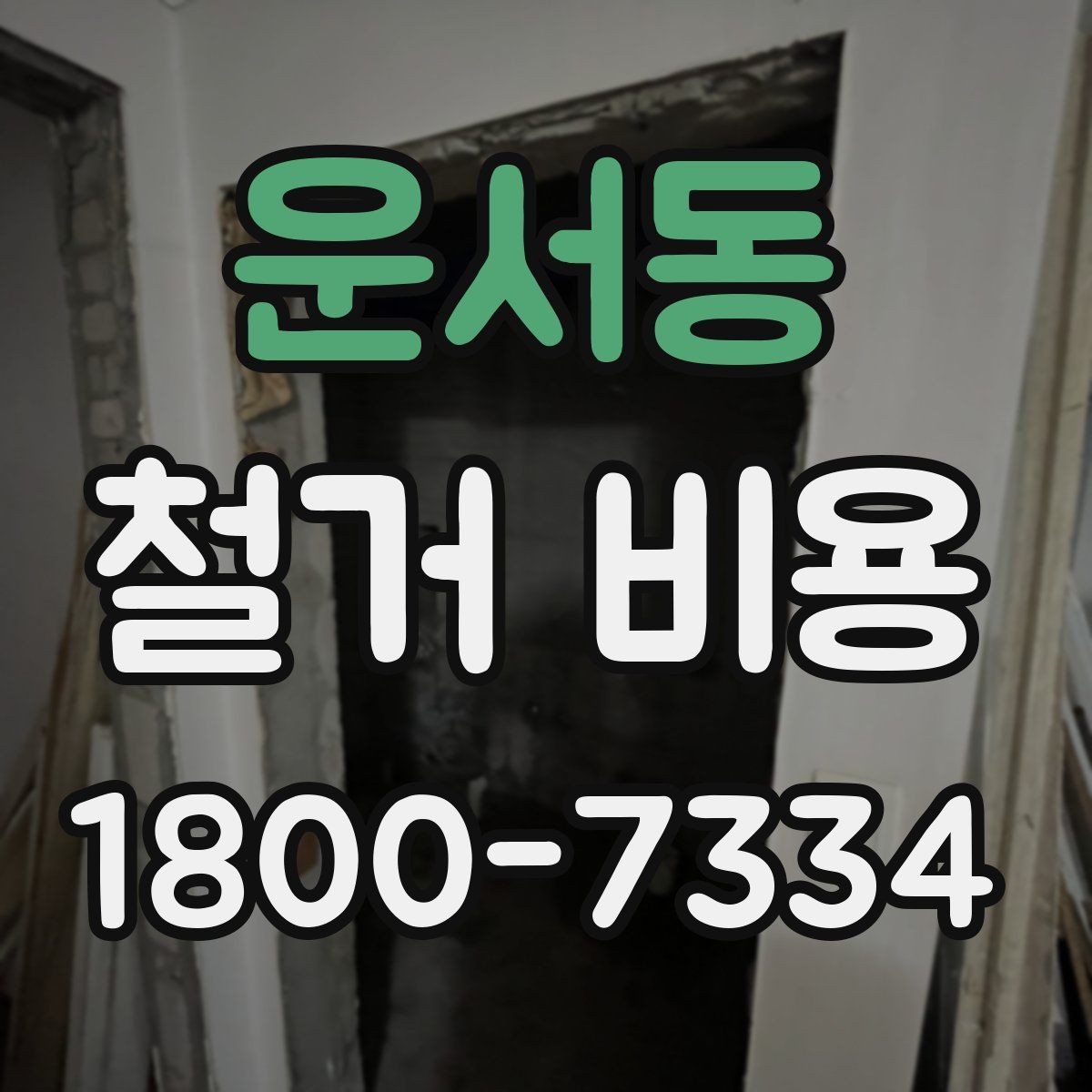 운서동 철거 비용 확인 시 놓치기 쉬운 점