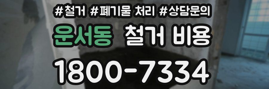 운서동 철거 비용