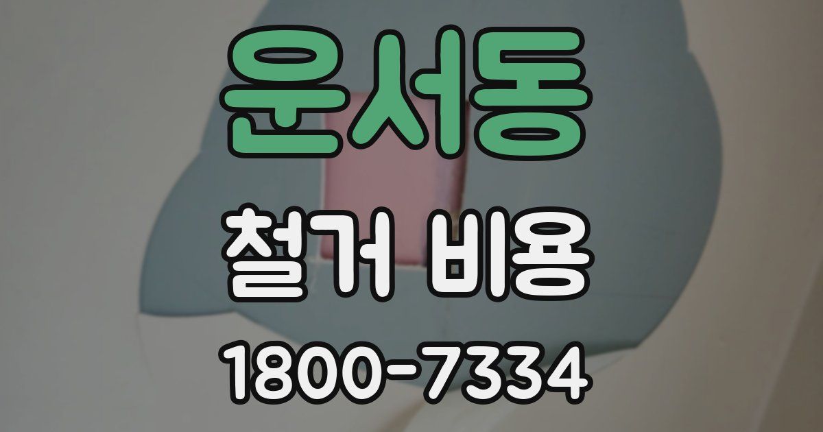 운서동 철거 비용
