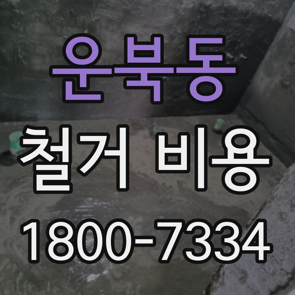 운북동 철거 비용 비교 전 업체 상담 포인트