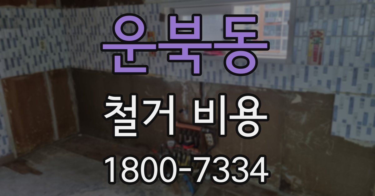 운북동 철거 비용