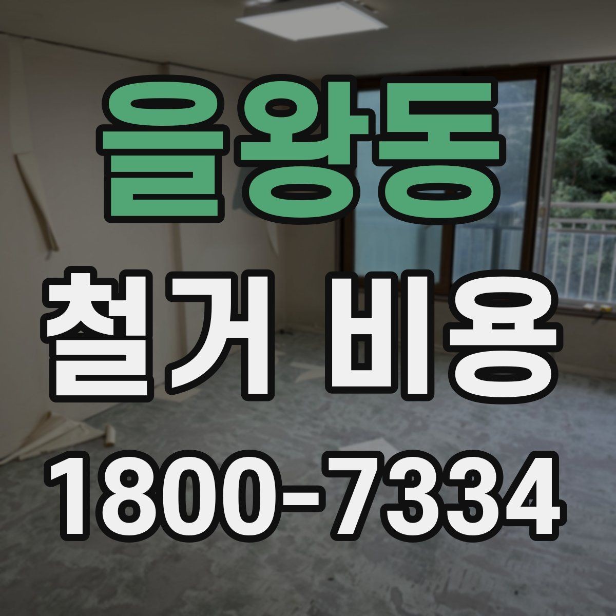 을왕동 철거 비용 책정 방식과 견적의 차이