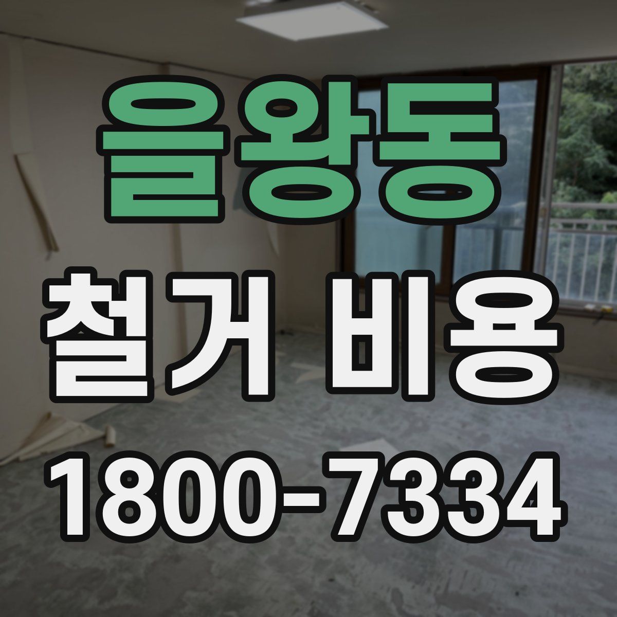 을왕동 철거 비용