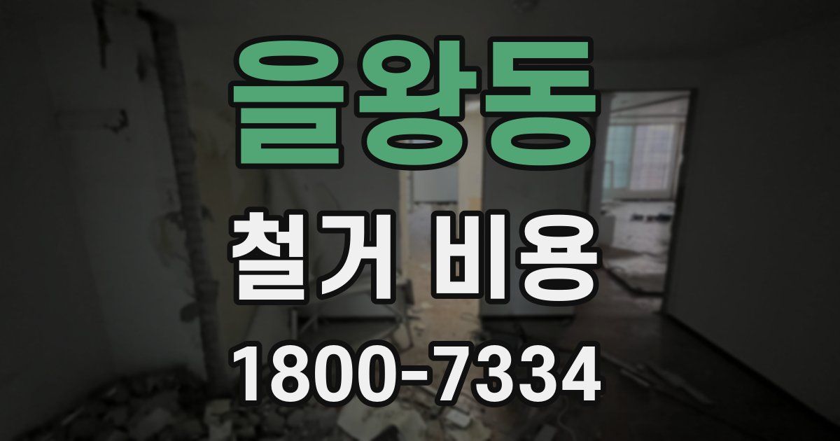 을왕동 철거 비용