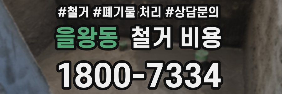을왕동 철거 비용