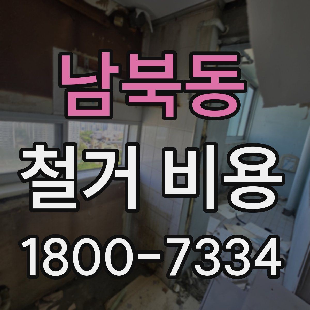 남북동 철거 비용 산출에 영향을 주는 항목 정리