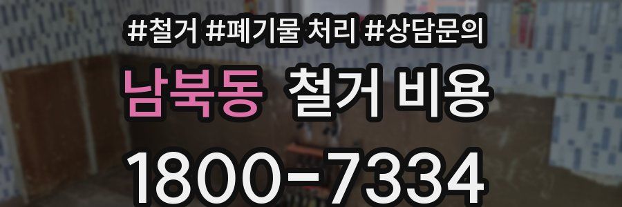 남북동 철거 비용