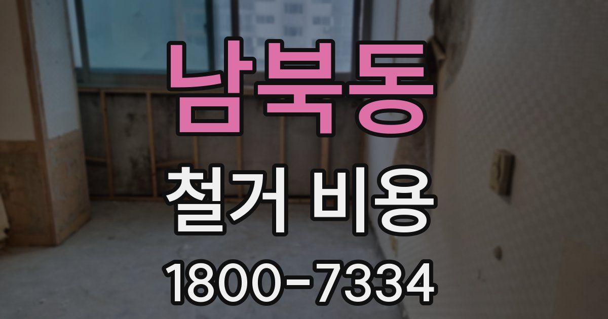 남북동 철거 비용