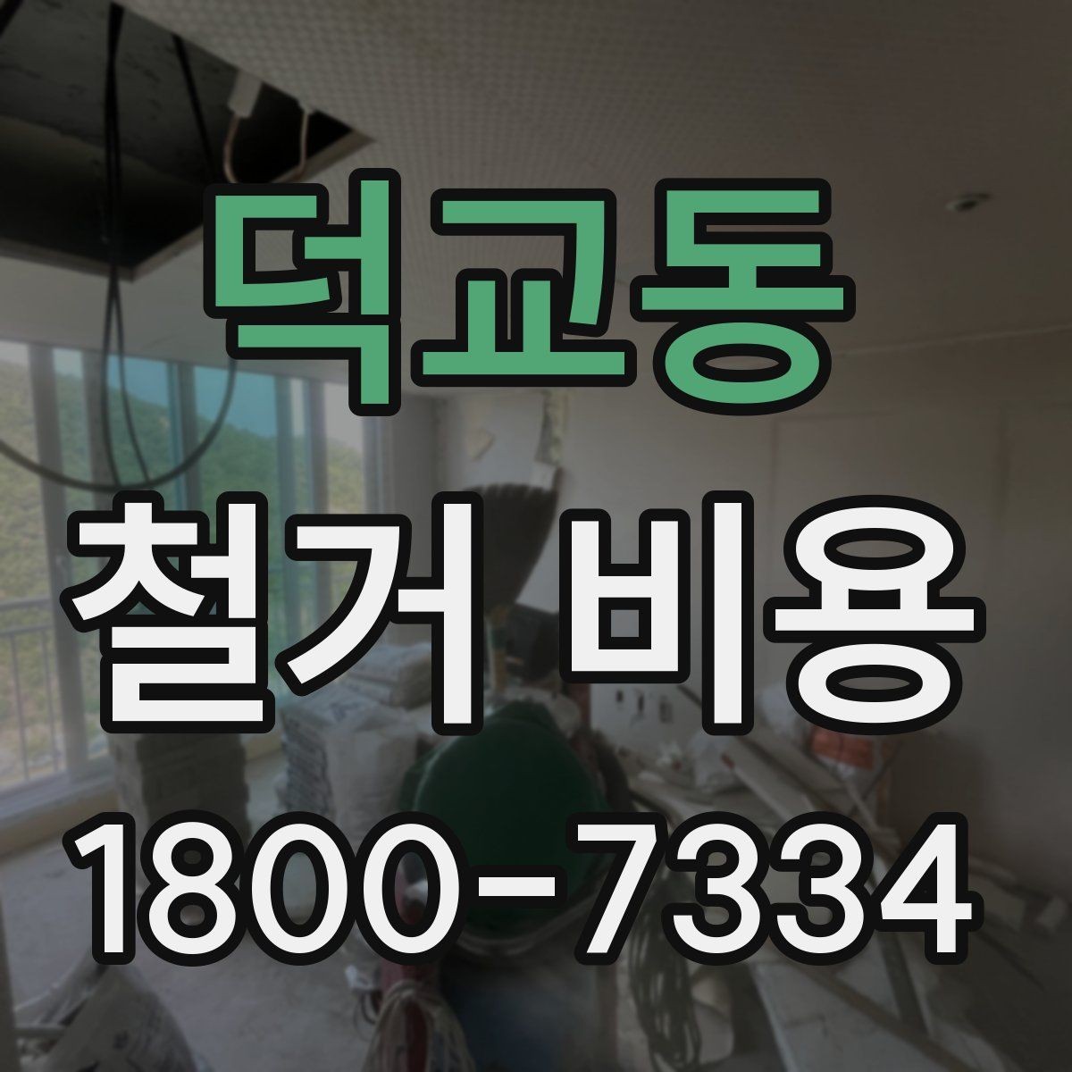덕교동 철거 비용 산정에 자주 반영되는 요소
