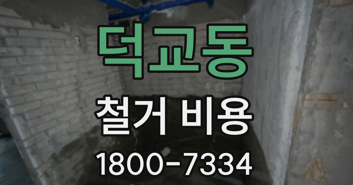 덕교동 철거 비용