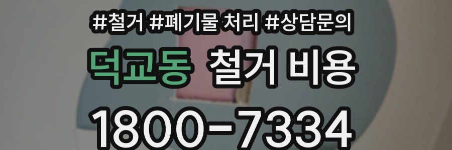 덕교동 철거 비용