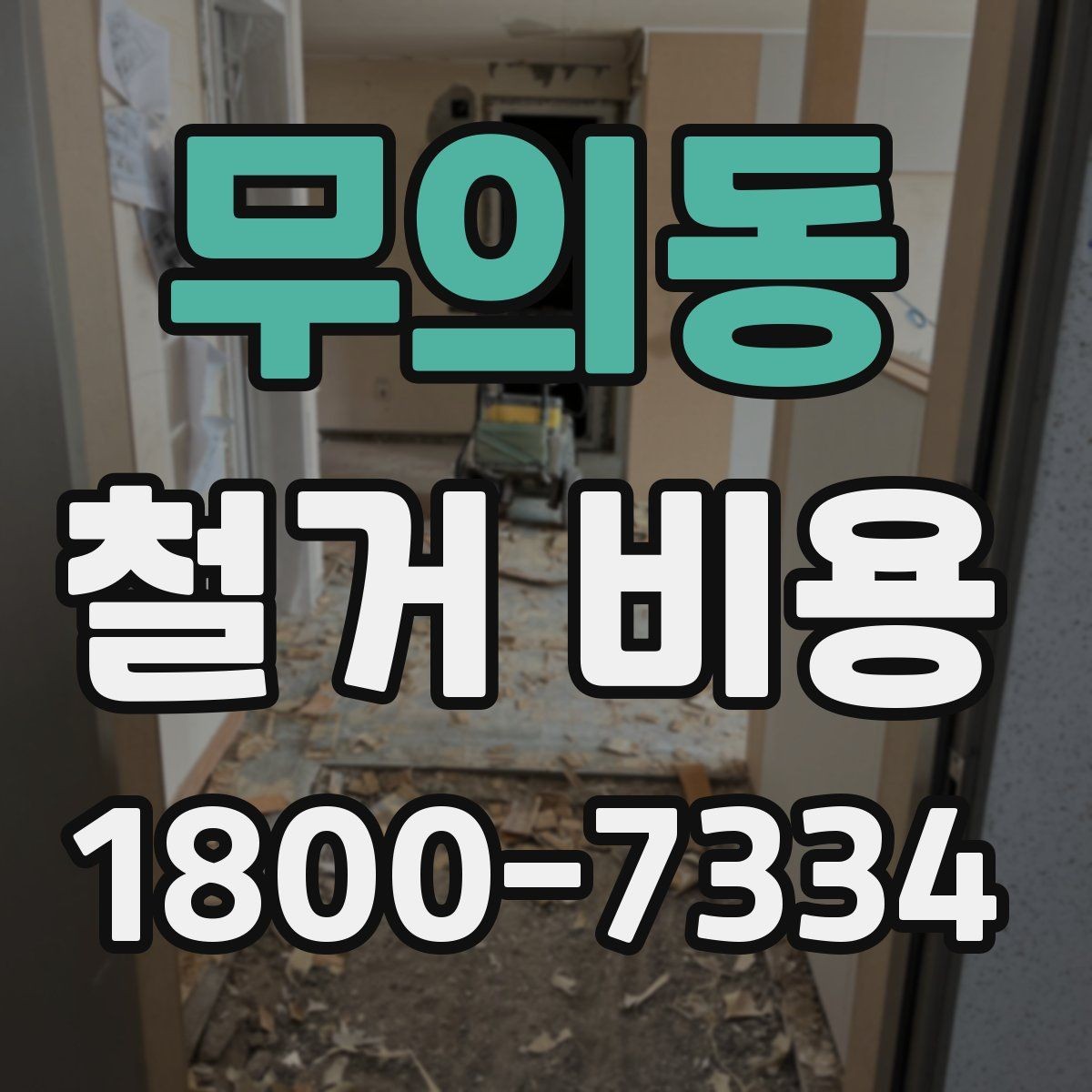 무의동 철거 비용 확인 시 현장 점검이 필요한 이유
