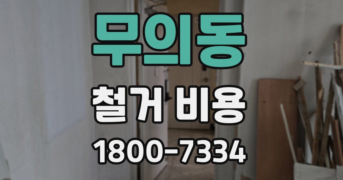 무의동 철거 비용