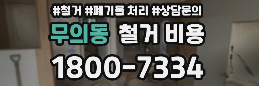 무의동 철거 비용