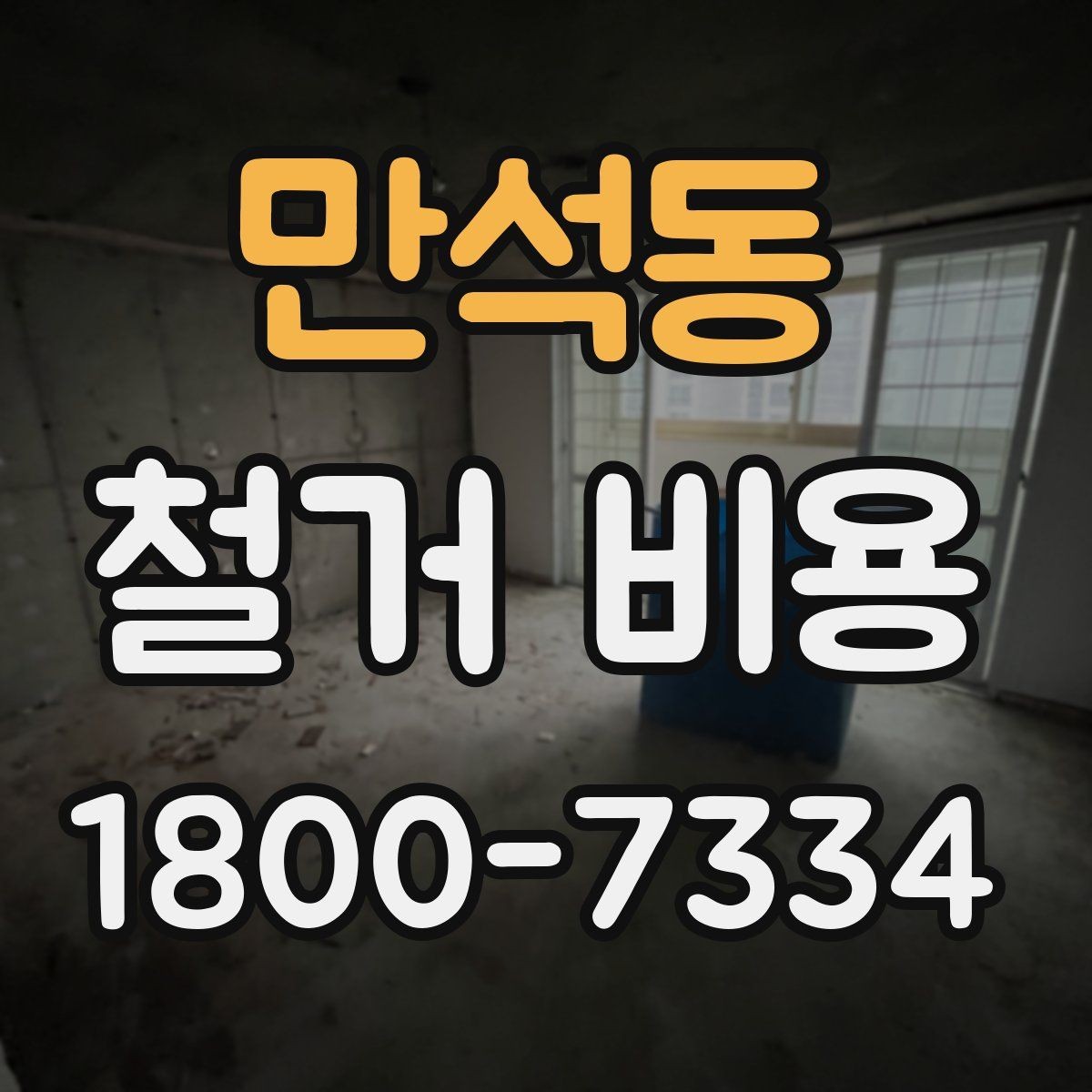 만석동 철거 비용 상담 후 견적이 바뀌는 경우