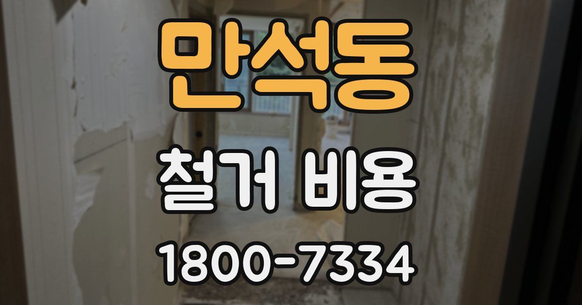 만석동 철거 비용