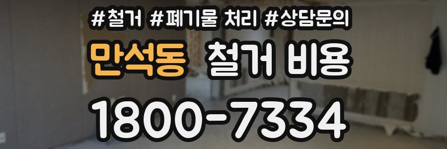 만석동 철거 비용