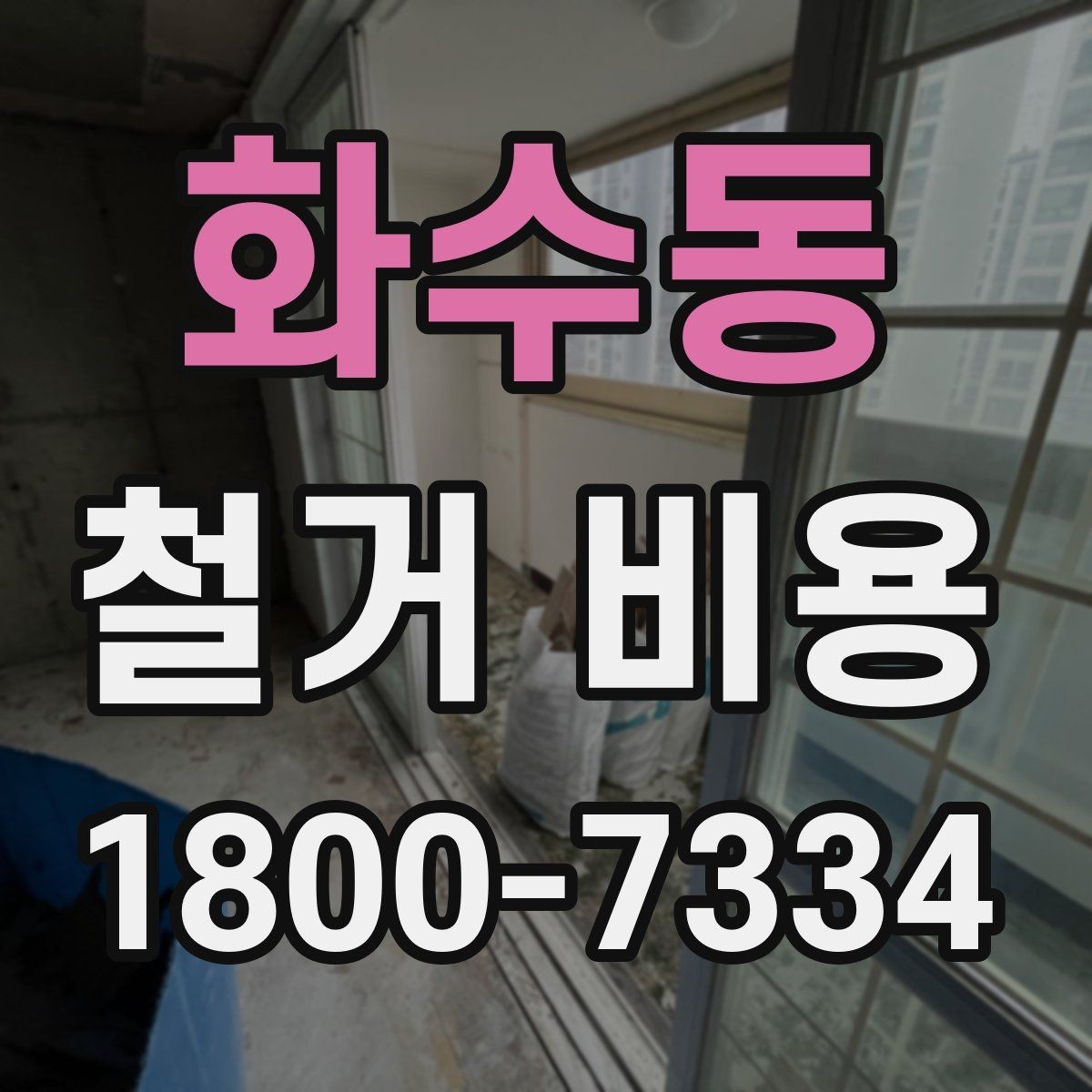 화수동 철거 비용 상담에서 확인하는 작업 순서