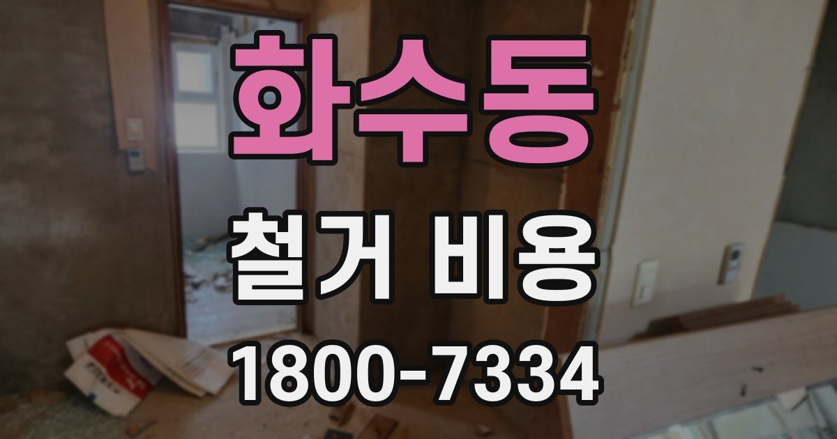 화수동 철거 비용