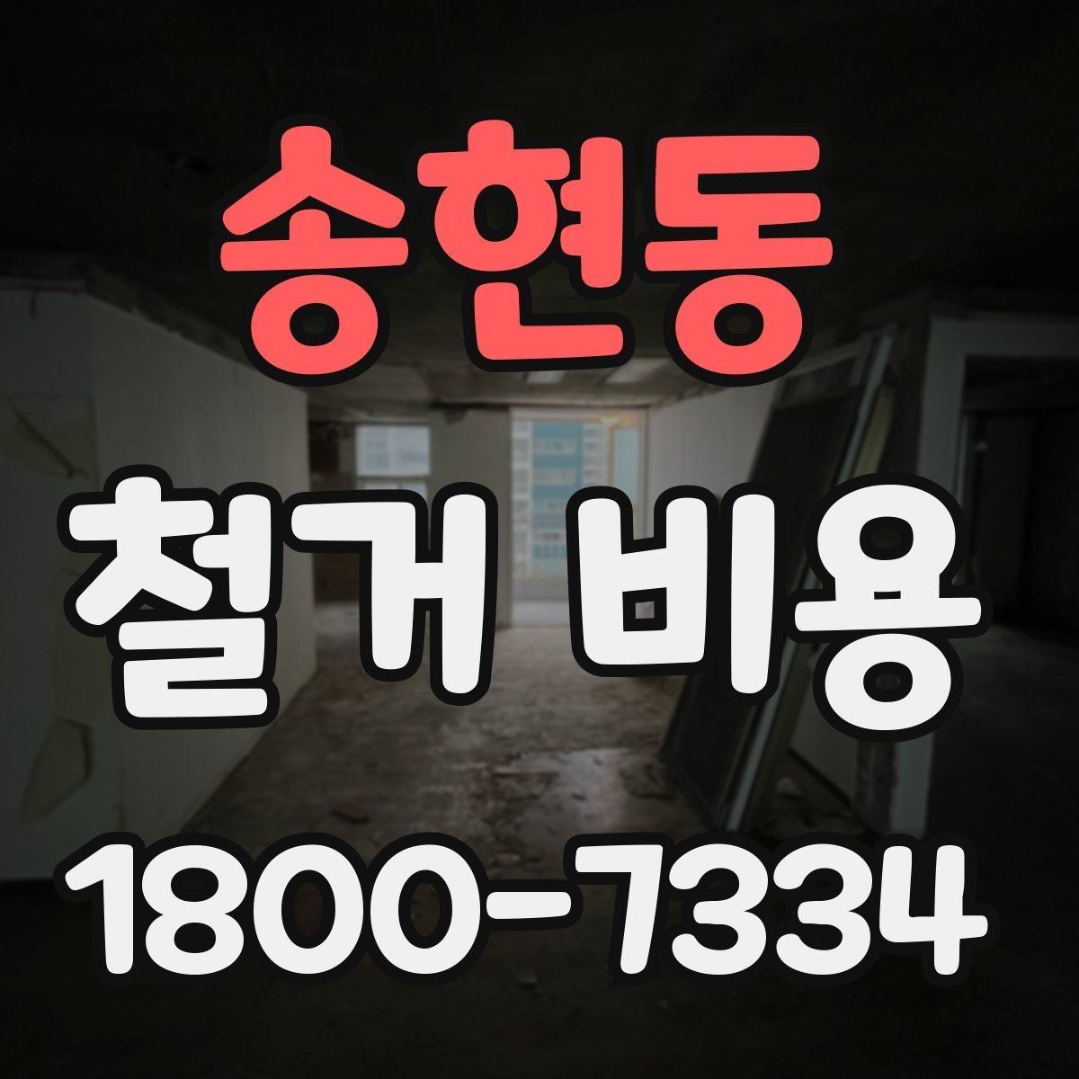 송현동 철거 비용 계산 시 자주 보는 기준