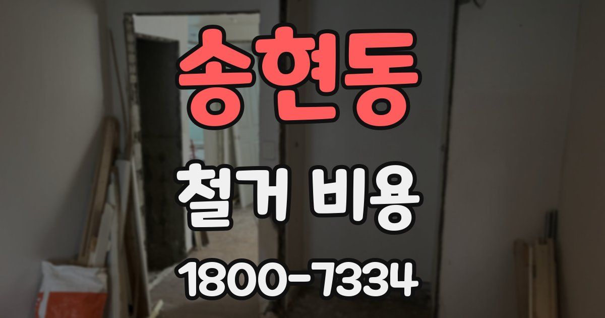 송현동 철거 비용