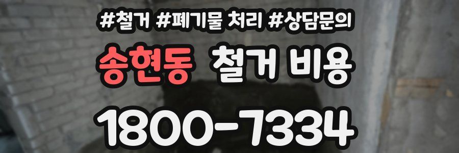 송현동 철거 비용