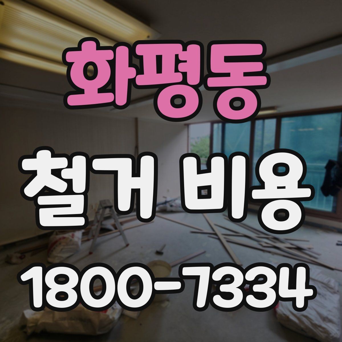화평동 철거 비용 문의 전에 준비할 사진과 정보