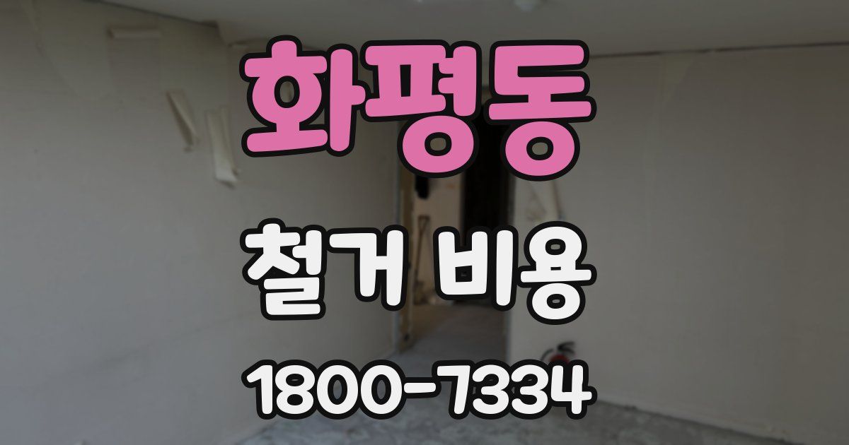 화평동 철거 비용