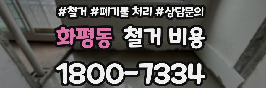 화평동 철거 비용