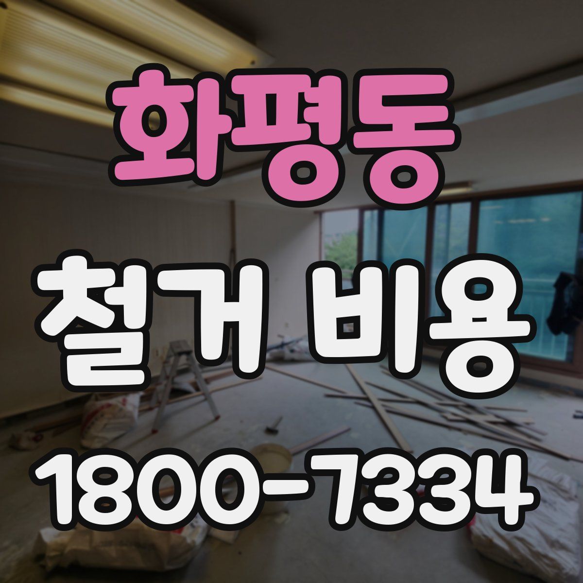 화평동 철거 비용