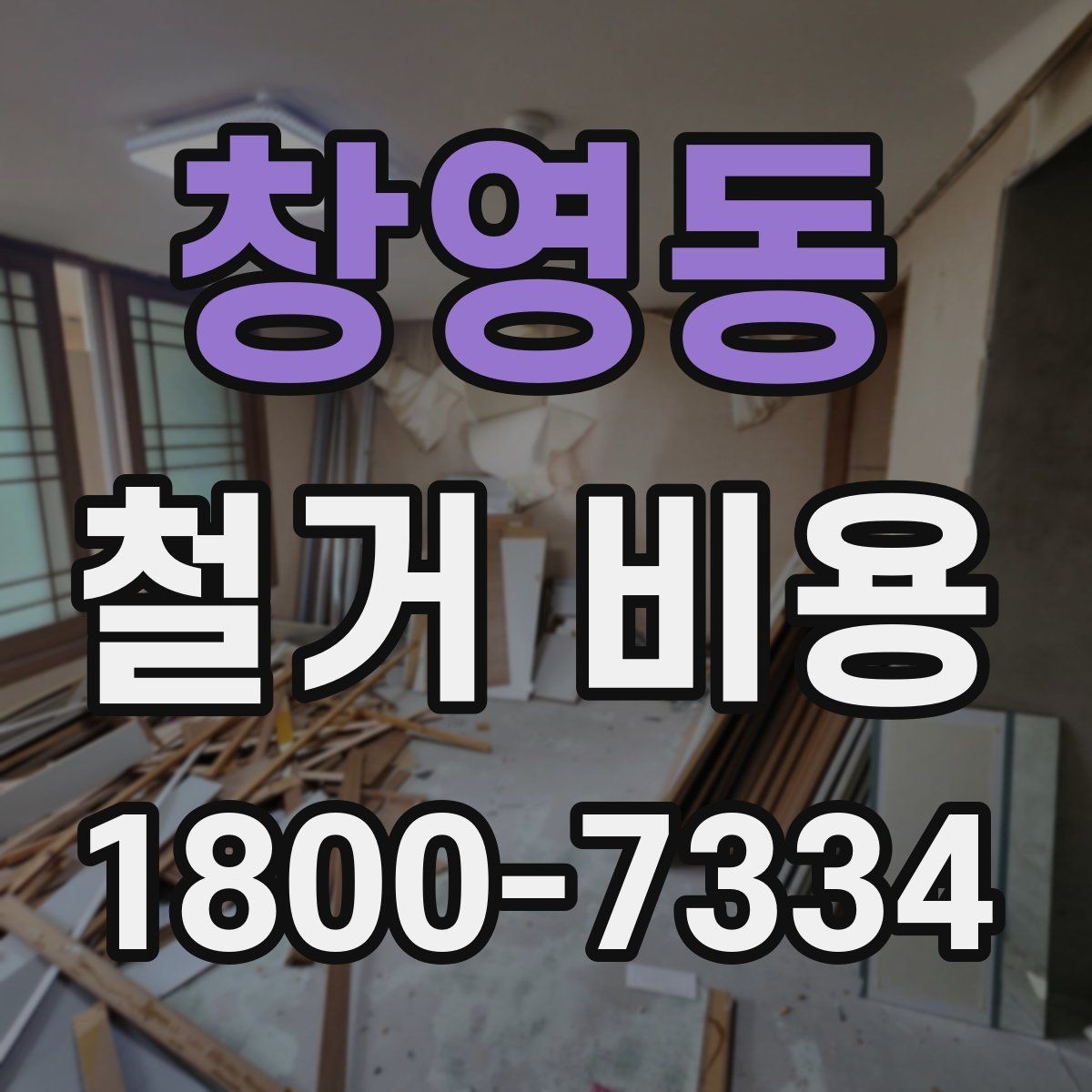 창영동 철거 비용 문의 전 알아야 할 기본 정보