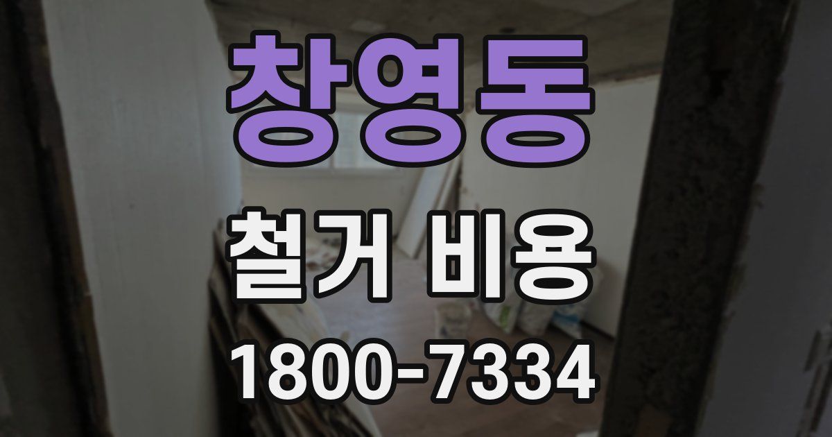 창영동 철거 비용