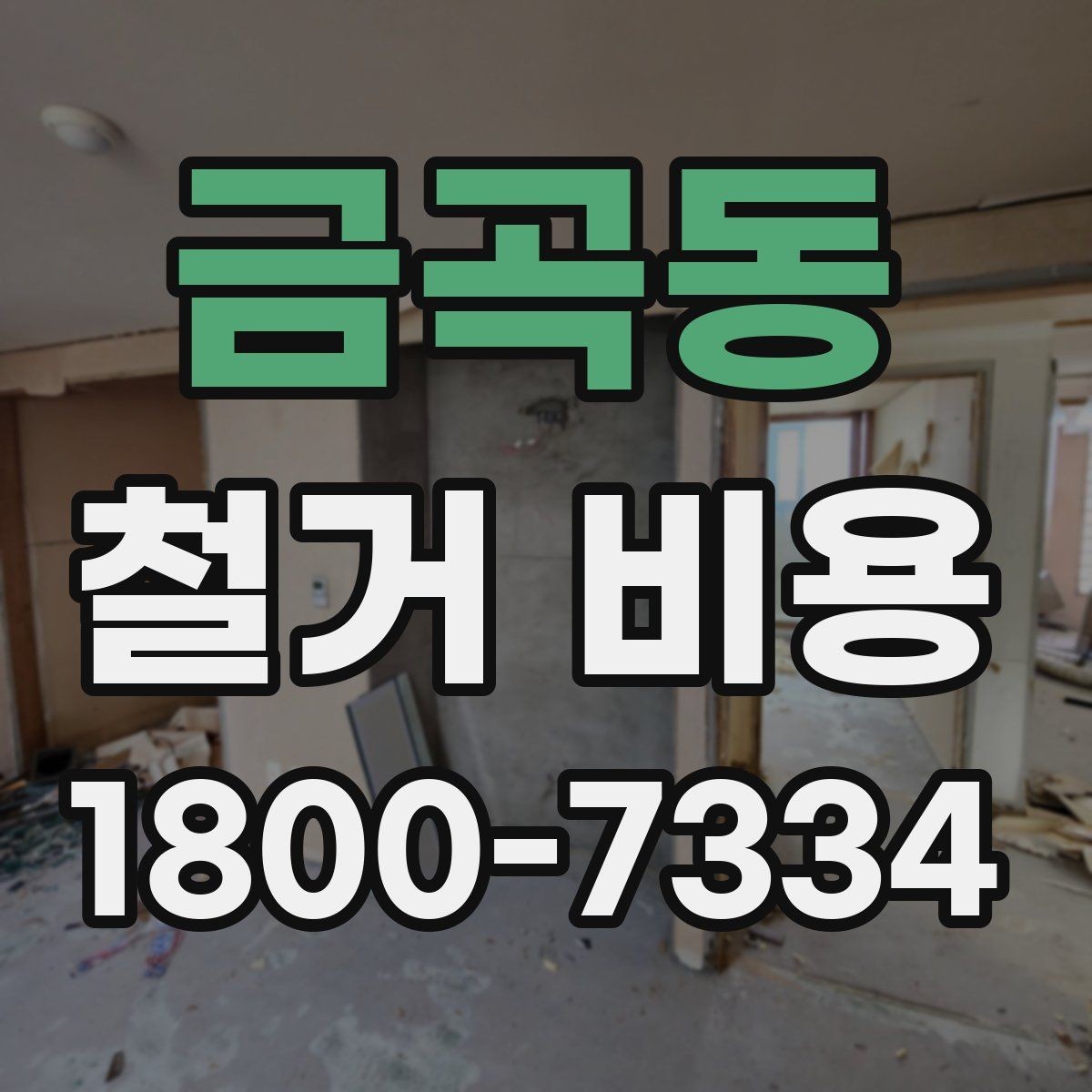 금곡동 철거 비용 상담 시 물어봐야 할 질문들