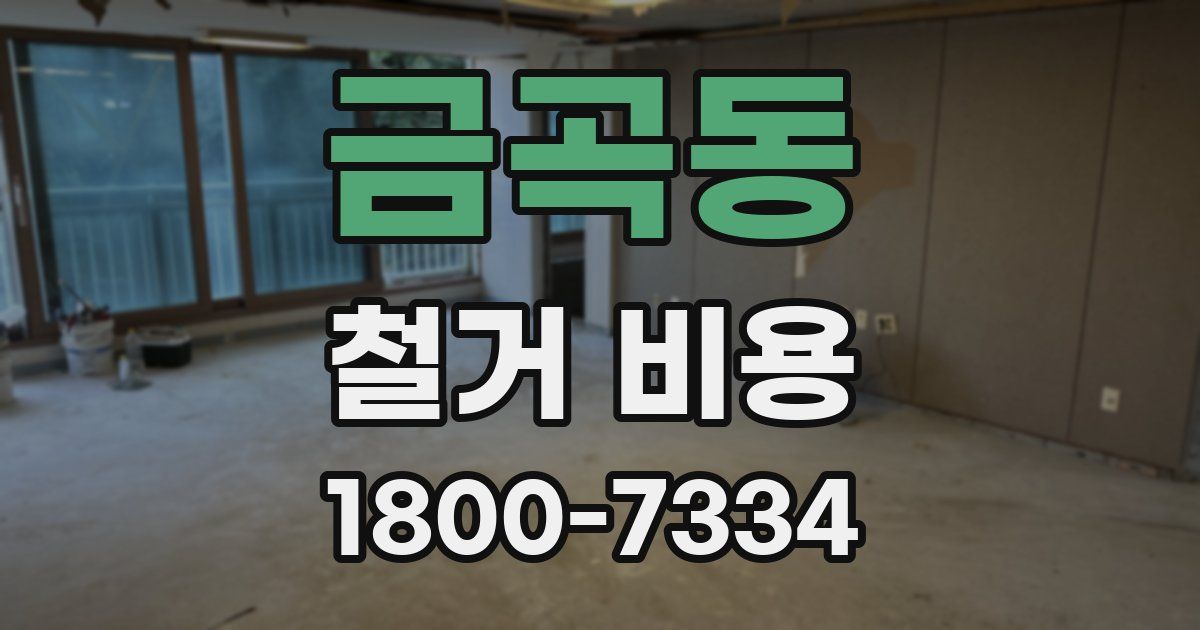 금곡동 철거 비용