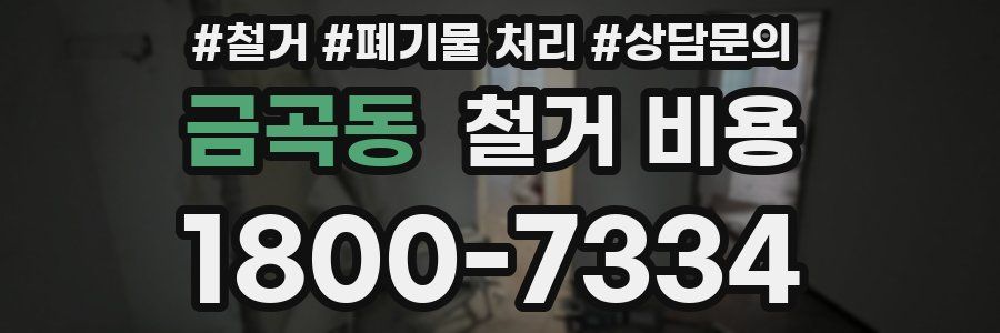 금곡동 철거 비용