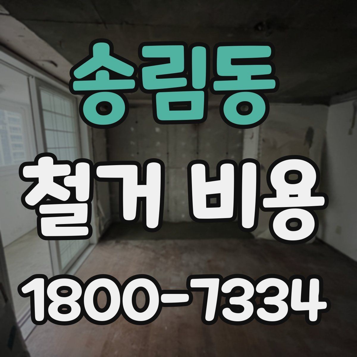 송림동 철거 비용 문의 전에 준비할 사진과 정보