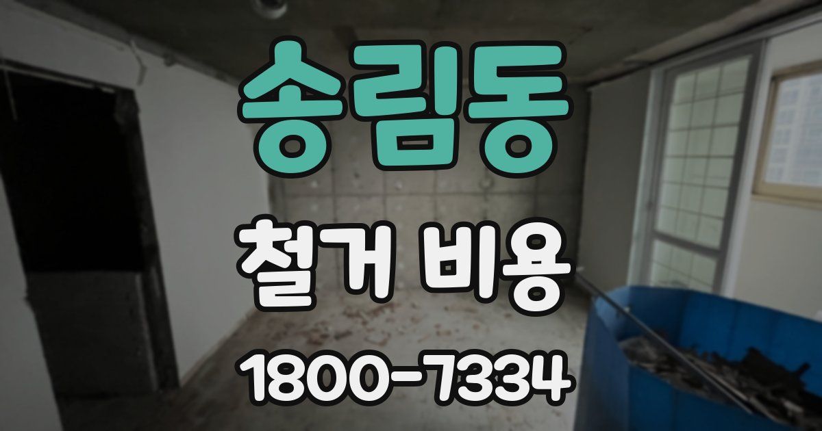 송림동 철거 비용