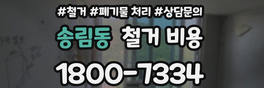 송림동 철거 비용