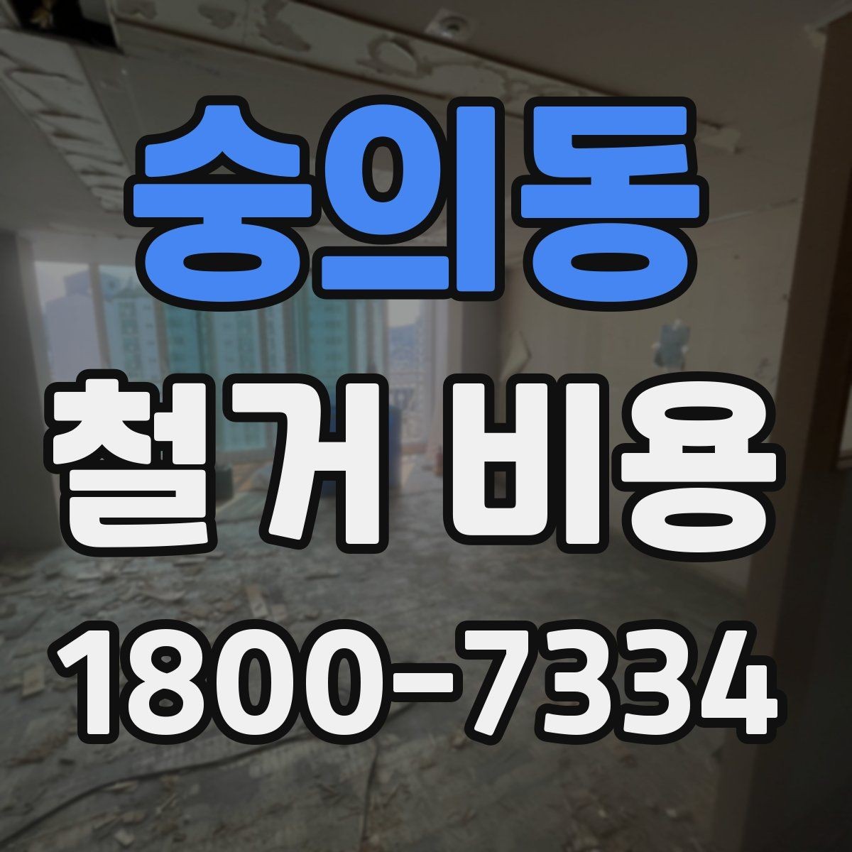 숭의동 철거 비용 차이가 생기는 이유