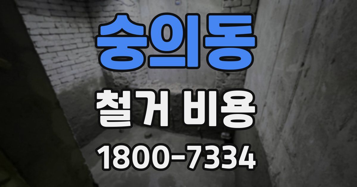 숭의동 철거 비용
