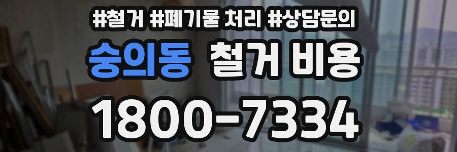숭의동 철거 비용