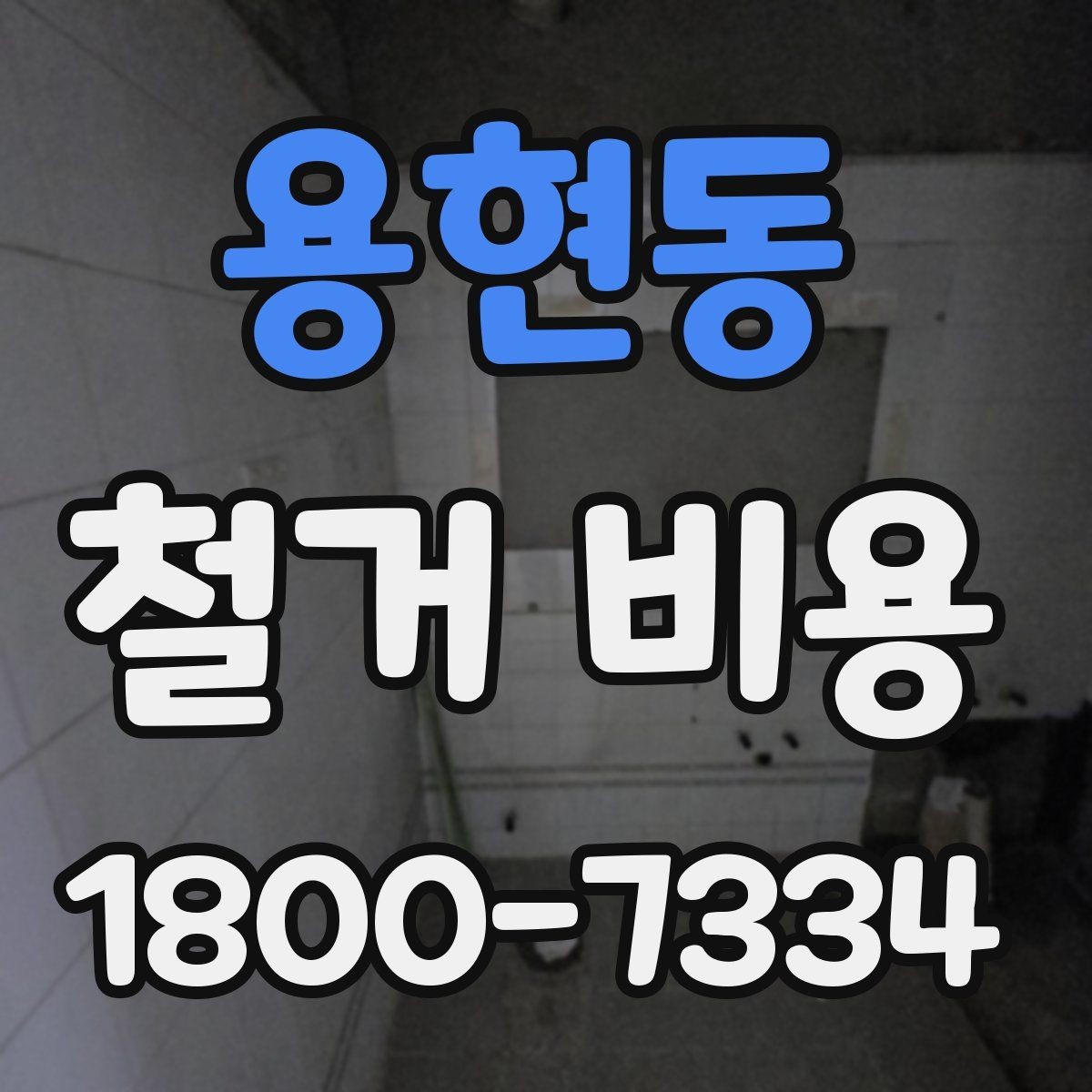 용현동 철거 비용 산정 시 자주 빠지는 부분
