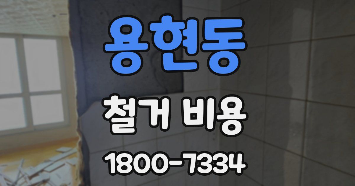 용현동 철거 비용