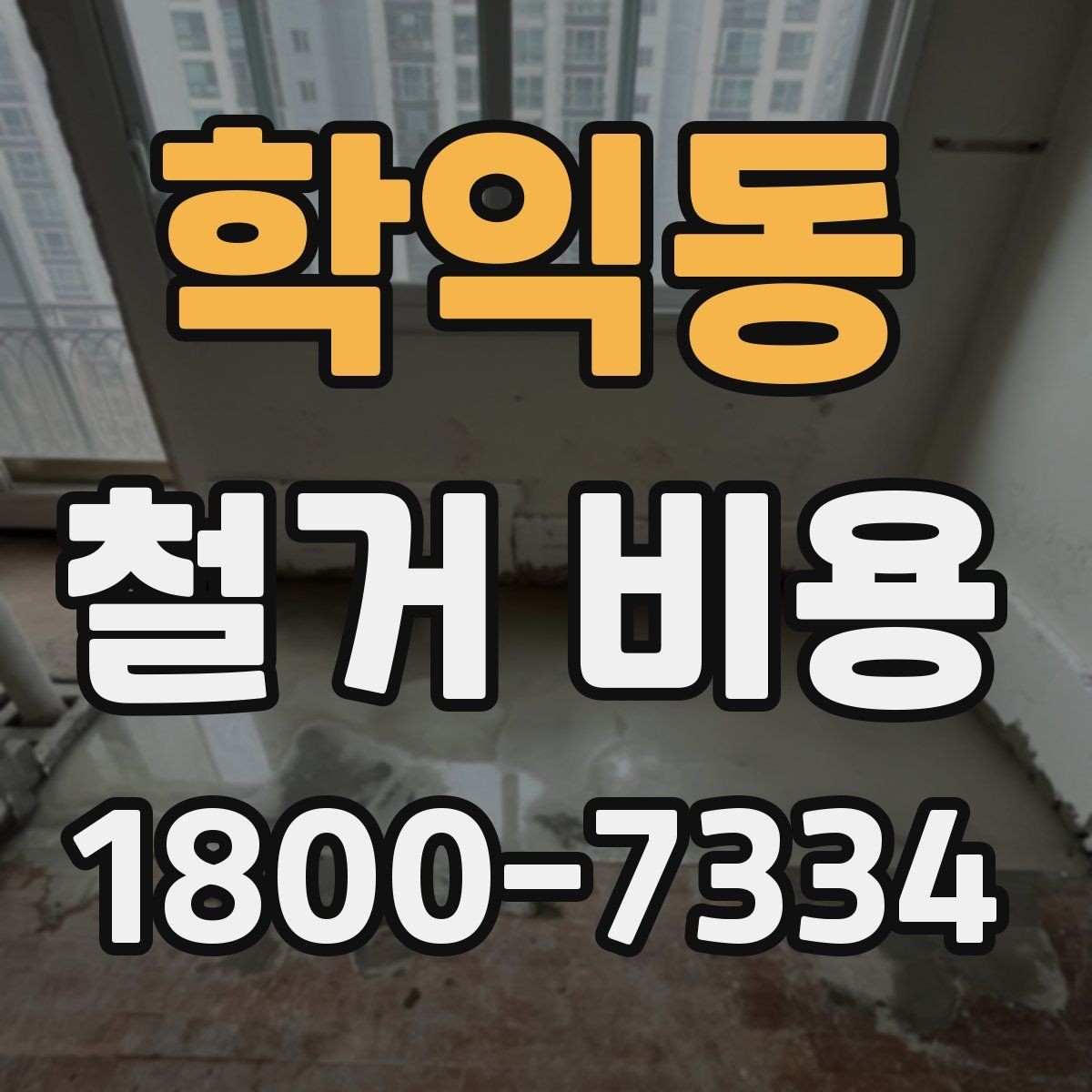 학익동 철거 비용 문의 전 알아두면 좋은 정보