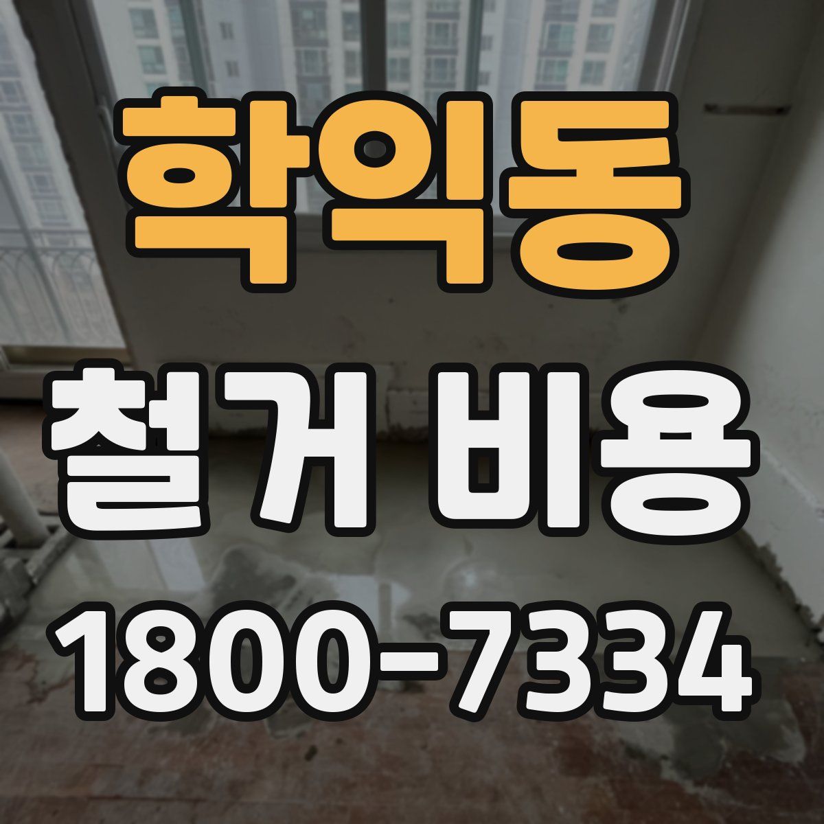 학익동 철거 비용