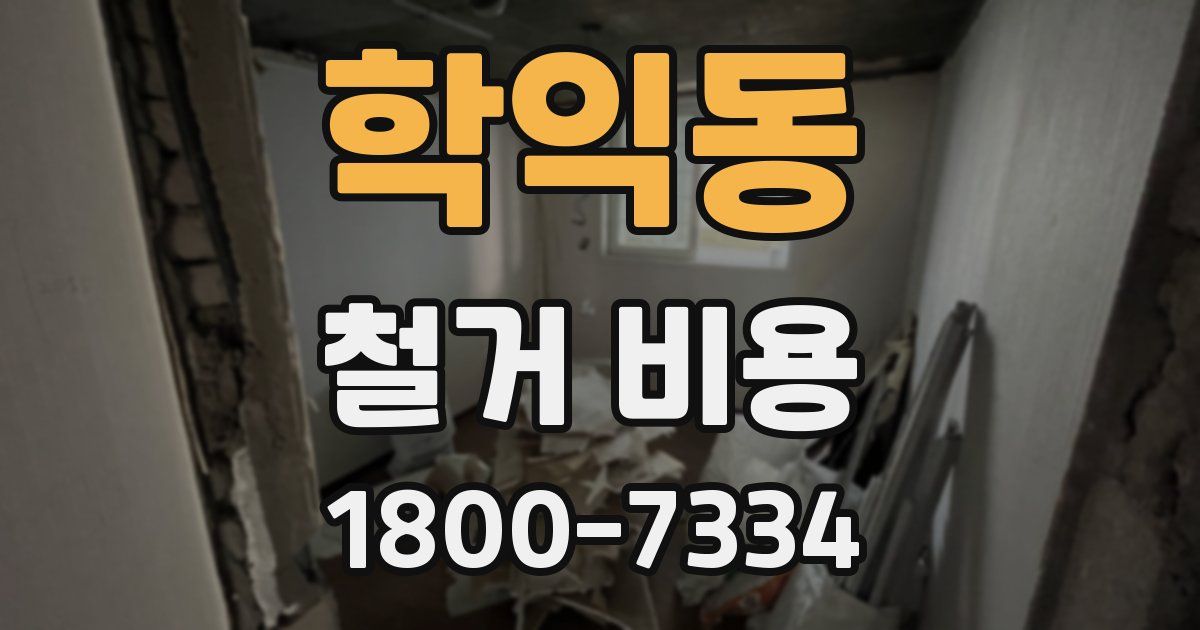 학익동 철거 비용