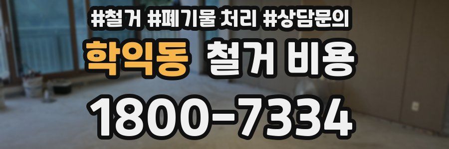 학익동 철거 비용